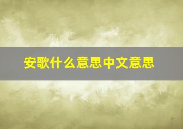 安歌什么意思中文意思