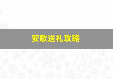 安歌送礼攻略