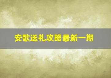 安歌送礼攻略最新一期