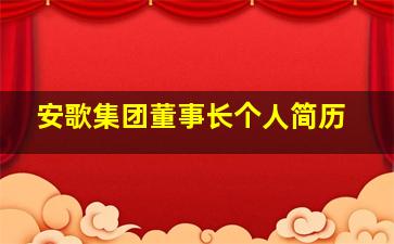 安歌集团董事长个人简历