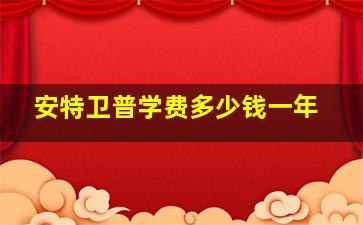 安特卫普学费多少钱一年