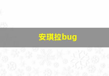 安琪拉bug