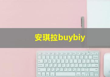 安琪拉buybiy