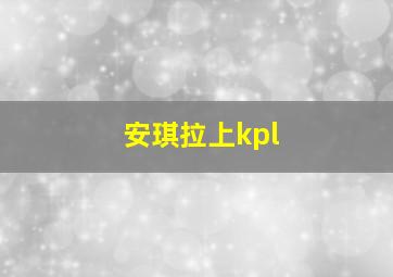 安琪拉上kpl