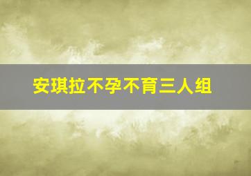 安琪拉不孕不育三人组