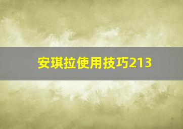 安琪拉使用技巧213