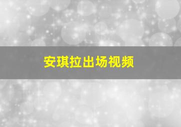 安琪拉出场视频