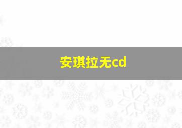 安琪拉无cd