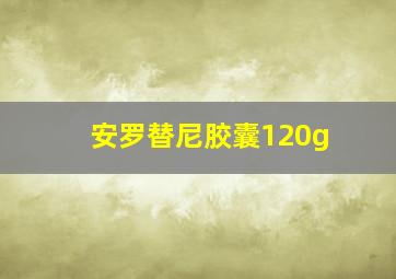 安罗替尼胶囊120g