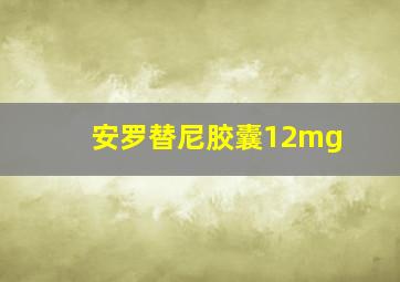 安罗替尼胶囊12mg