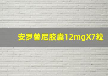 安罗替尼胶囊12mgX7粒