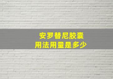 安罗替尼胶囊用法用量是多少