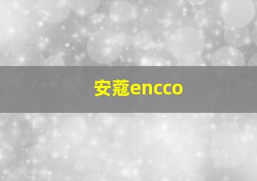 安蔻encco