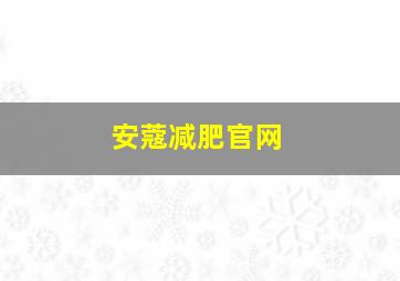 安蔻减肥官网