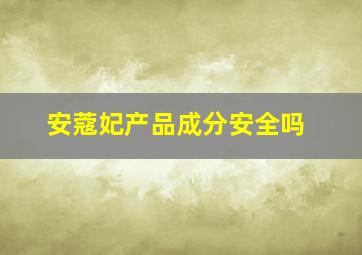 安蔻妃产品成分安全吗