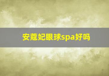 安蔻妃眼球spa好吗