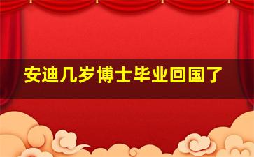 安迪几岁博士毕业回国了