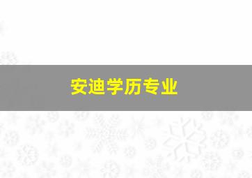 安迪学历专业