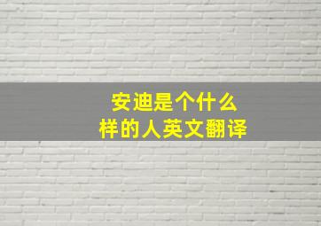 安迪是个什么样的人英文翻译