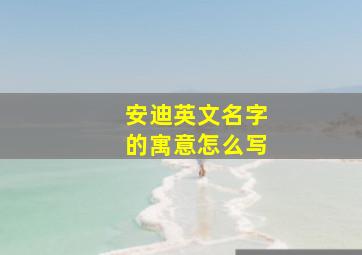 安迪英文名字的寓意怎么写