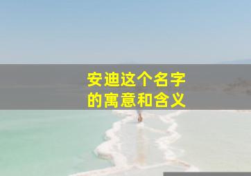 安迪这个名字的寓意和含义