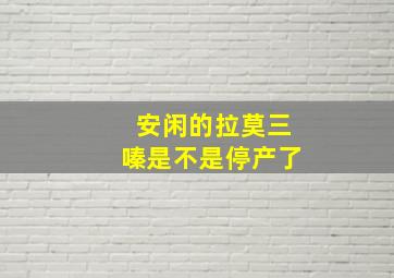 安闲的拉莫三嗪是不是停产了