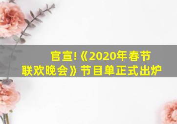 官宣!《2020年春节联欢晚会》节目单正式出炉