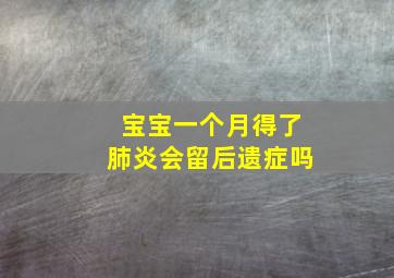 宝宝一个月得了肺炎会留后遗症吗