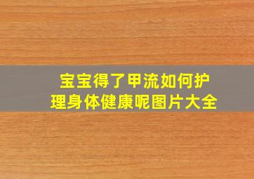 宝宝得了甲流如何护理身体健康呢图片大全