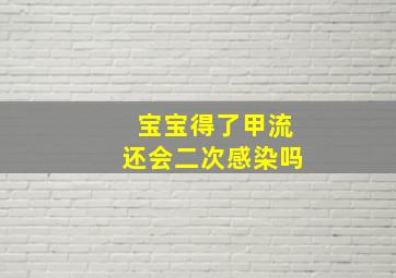 宝宝得了甲流还会二次感染吗