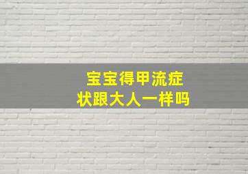 宝宝得甲流症状跟大人一样吗