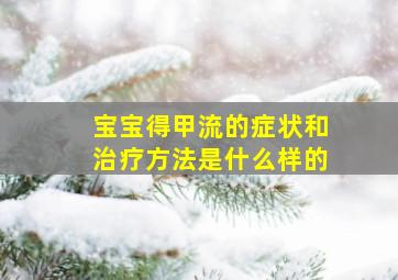 宝宝得甲流的症状和治疗方法是什么样的