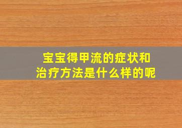 宝宝得甲流的症状和治疗方法是什么样的呢