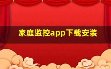 家庭监控app下载安装