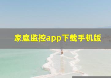 家庭监控app下载手机版