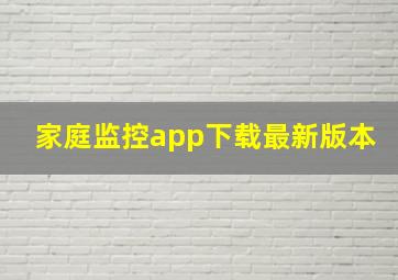 家庭监控app下载最新版本