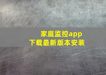 家庭监控app下载最新版本安装