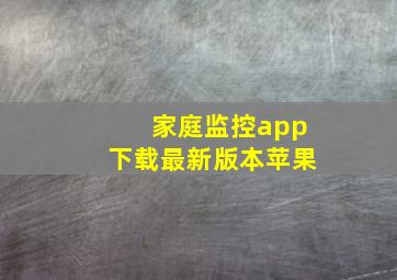 家庭监控app下载最新版本苹果