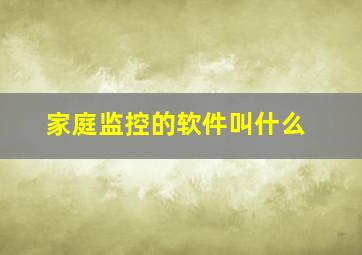 家庭监控的软件叫什么