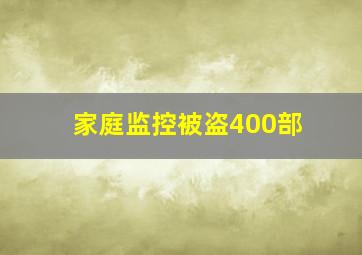 家庭监控被盗400部