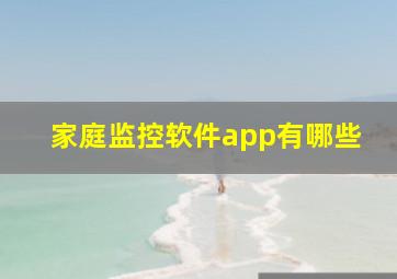 家庭监控软件app有哪些