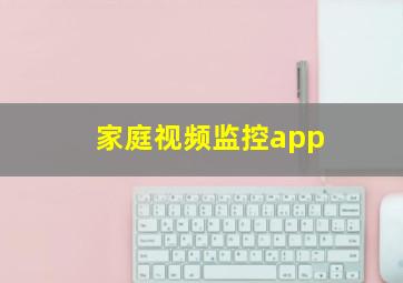 家庭视频监控app