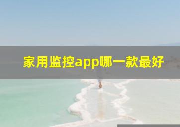 家用监控app哪一款最好