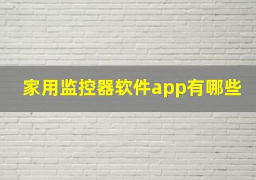 家用监控器软件app有哪些