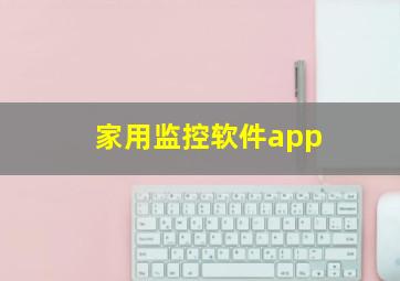 家用监控软件app