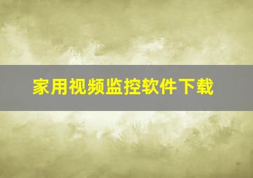 家用视频监控软件下载