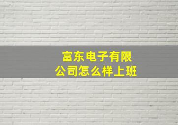 富东电子有限公司怎么样上班