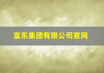 富东集团有限公司官网