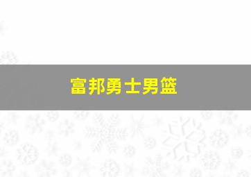 富邦勇士男篮