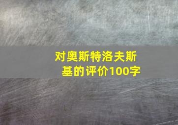 对奥斯特洛夫斯基的评价100字